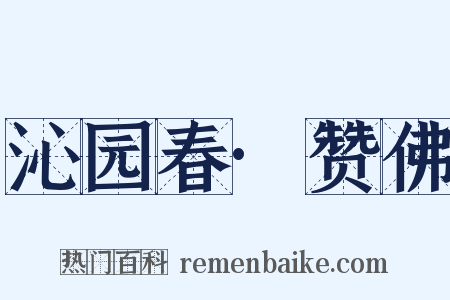 沁园春·赞佛是什么意思的图片